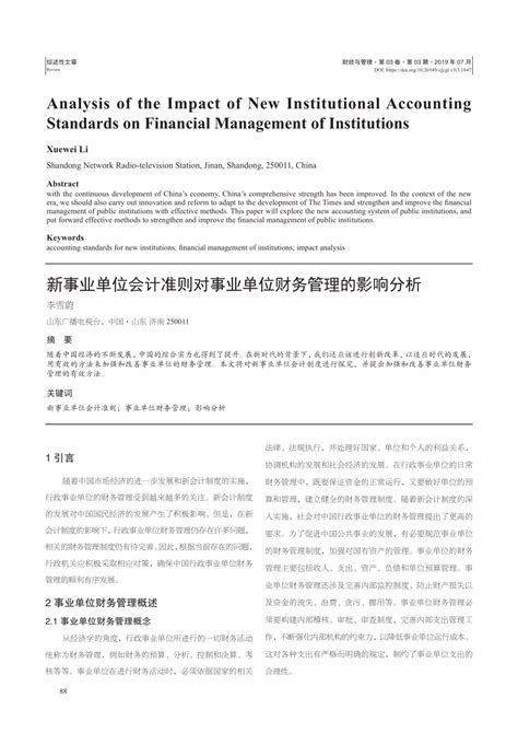 (PDF) 新事业单位会计准则对事业单位财务管理的影响分析