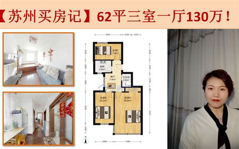 【苏州买房记】2021在苏州买个老破小，62平方130万三室一厅，你们觉得怎么样？_哔哩哔哩_bilibili