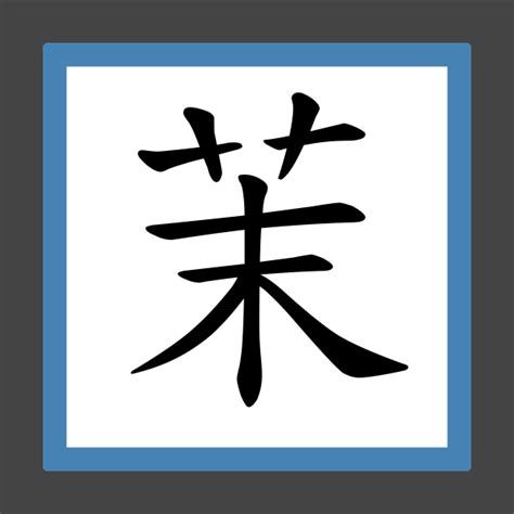 「茉」字的筆順、筆劃及部首 - 香港小學字詞表 - 根據教育局指引製作