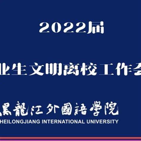 黑龙江外国语学院与北京外国语大学开展学术交流_央广网