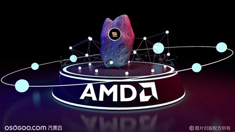 AMD芯片商展览布景设计案例|文章-元素谷(OSOGOO)
