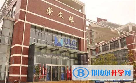 ULC武汉光谷剑桥国际高中学校2023年招生简章