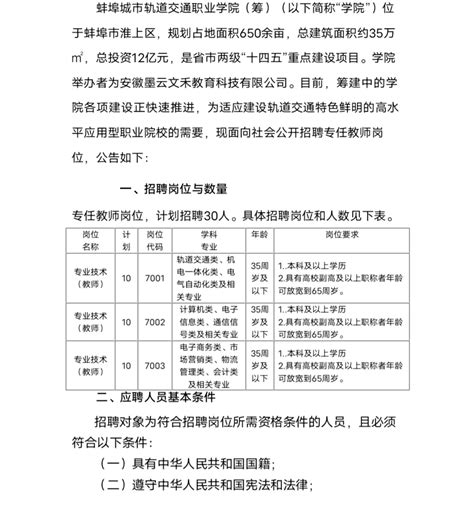 蚌埠学院蚌埠城市轨道交通职业学院（筹）招聘公告