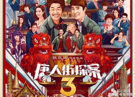 唐人街探案3 Chinatown Detective 3 電影介紹 - 電影神搜