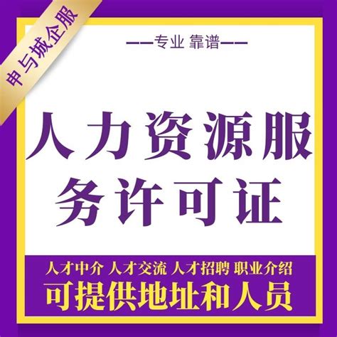 2020年上海人力资源服务许可证办理要求、受理时间以及具体流程是什么？ - 知乎