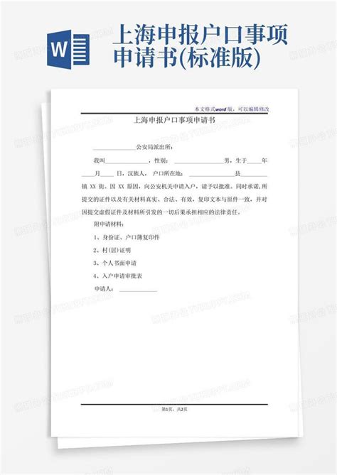 上海申报户口事项申请书(标准版)Word模板下载_编号qrekrrew_熊猫办公