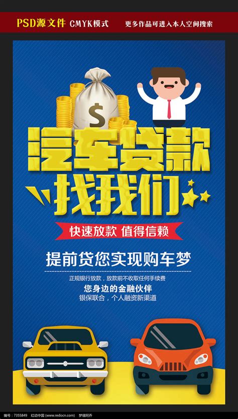 汽车信用贷款宣传海报模板图片_海报_编号7355849_红动中国