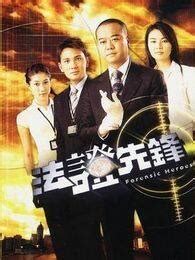 TVB剧集：《法证先锋II》(2008年)-搜狐娱乐