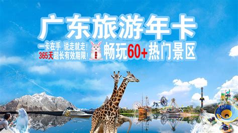 【广东旅游年卡】畅游60多个热门景点