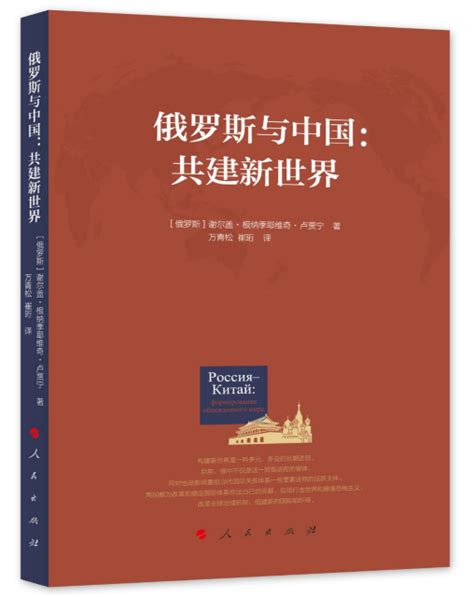 万青松研究员、崔珩博士翻译的《俄罗斯与中国：共建新世界》出版 - 周边合作与发展协同创新中心