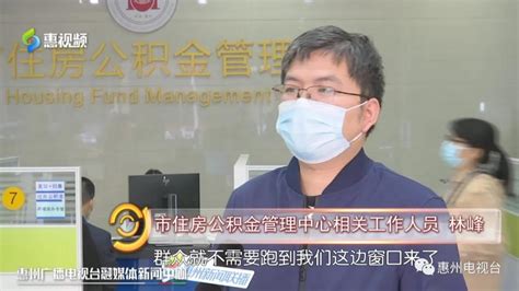 惠州市9项住房公积金“跨省通办”业务实现全程网办！-惠州权威房产网-惠民之家