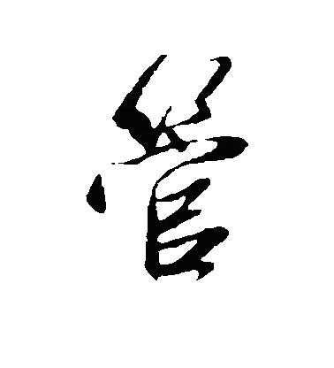 "管"字的行书书法_管的行书书法字帖_名家书法欣赏