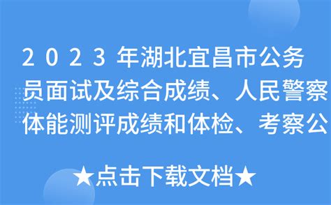 2023年湖北宜昌市公务员面试及综合成绩、人民警察体能测评成绩和体检、考察公告