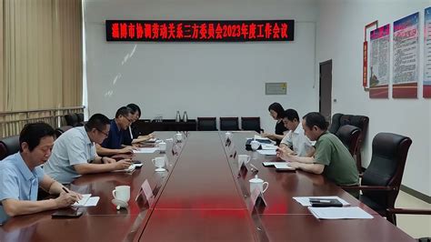 淄博市人力资源和社会保障局 图片新闻 淄博市协调劳动关系三方会议召开