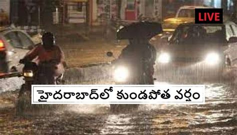 Hyderabad Rains Live Updates: హైదరాబాద్‌లో భారీ వర్షం.. బయటికి ...