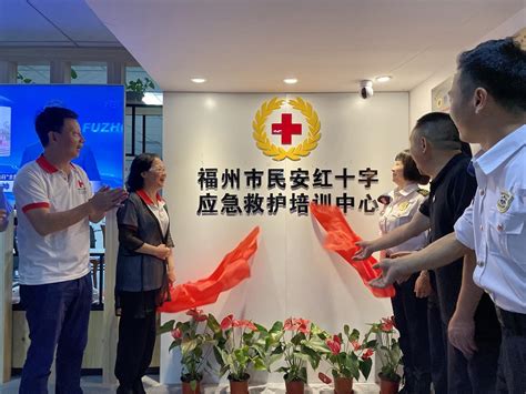 福州市民安红十字应急救护培训中心正式成立_新闻中心_信息公开_福州市红十字会