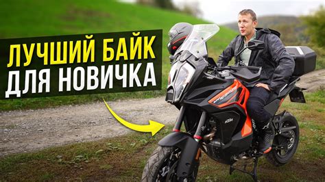 КАКОЙ МОТОЦИКЛ ВЫБРАТЬ? КТМ 1290- идеальный байк для новичка! - YouTube