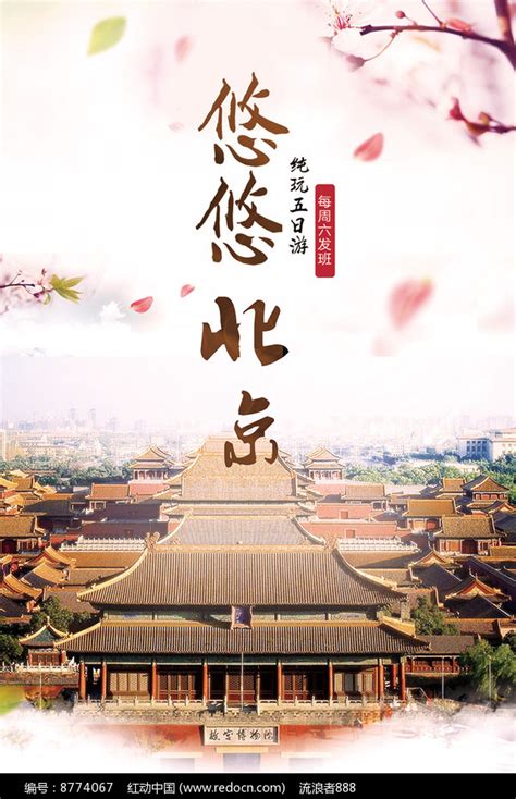 北京旅游创意海报_红动网