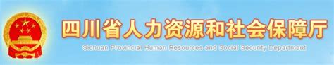 四川2020年二级建造师考试报名官网：四川省人力资源和社会保障厅