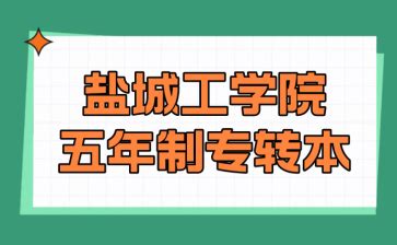 盐城工学院专转本历年分数线汇总