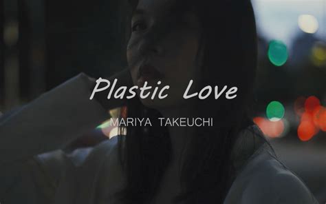 【自制MV】《Plastic Love》｜我们为City Pop圣曲拍了一支Music Video_哔哩哔哩_bilibili