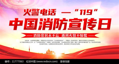 119中国消防宣传日展板图片_展板_编号11777063_红动中国