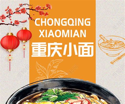 传统重庆小面中华特色美食文化海报图片下载 - 觅知网
