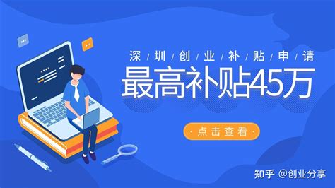 个体户创业申请深圳创业补贴，最低8万 - 知乎