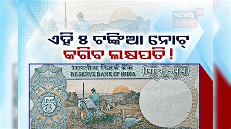 5 Rupee Note: ପାଖରେ ଅଛି କି ଏମିତି ୫ ଟଙ୍କିଆ ନୋଟ୍? ମିଳିବ ୪ ଲକ୍ଷ ଟଙ୍କା ...