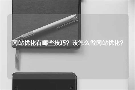 网站优化有哪些技巧？该怎么做网站优化？ - 世外云文章资讯