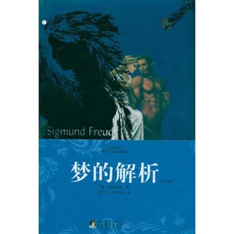 梦的解析英文版 弗洛伊德Sigmund Freud 著作 心理学社科 正_-Taobao