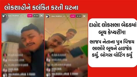 દાહોદ લોકસભા બેઠકમાં બૂથ કેપ્ચરીંગની ઘટના: ભાજપ નેતાના પુત્રે બોગસ ...