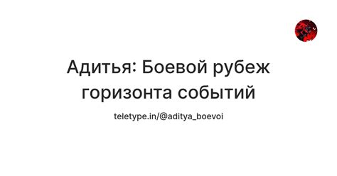 Адитья: Боевой рубеж горизонта событий — Teletype