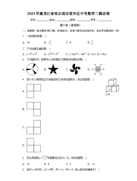 2023年黑龙江省哈尔滨市道外区中考数学二模试卷（含解析）-教习网|试卷下载