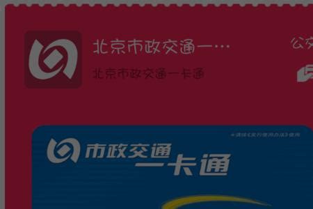 北京公交卡可以用别人的卡吗