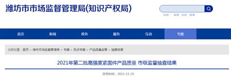 山东省潍坊市市场监管局：1批次高强度紧固件产品不符合相关标准的要求-华人螺丝网