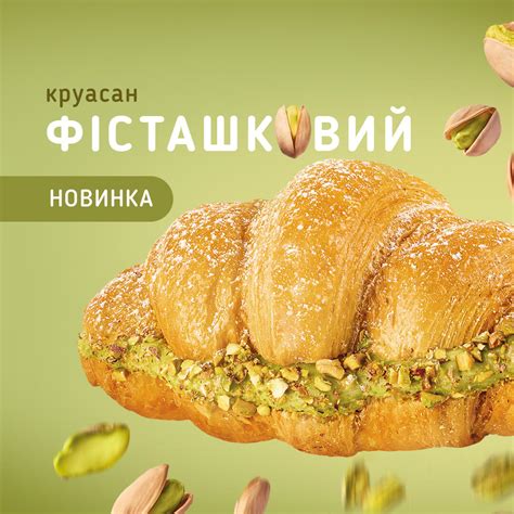 Фісташково смачно! - Lviv Croissants Ukraine