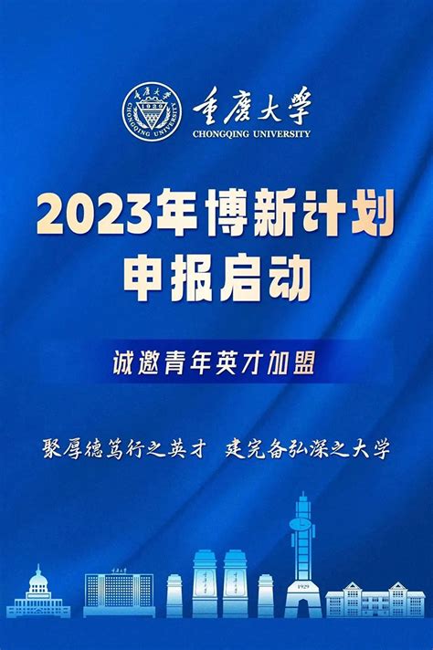 科学网－重庆大学诚邀优秀博士申报2023年度“博新计划”