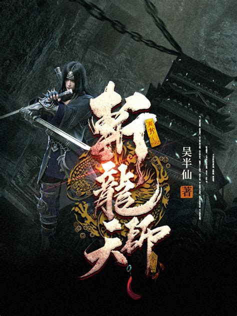 《斩龙天师》灵异小说封面制作_四十元封面专区_墨星封面网