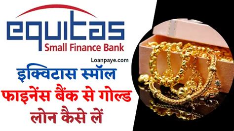 इक्विटस स्मॉल फाइनेंस बैंक से गोल्ड लोन कैसे लें 2024 - LoanPaye