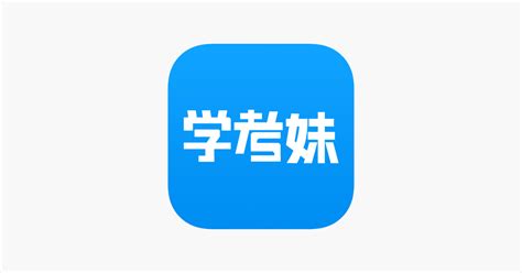 ‎App Store 上的“学考妹-助力广东学考”