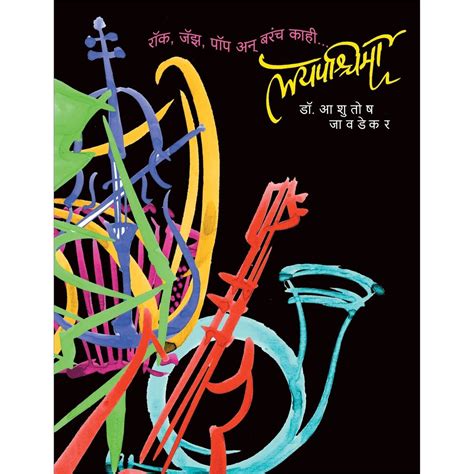 Laypashima By Dr Ashutosh Javdekar – Rasik Sahitya LLP