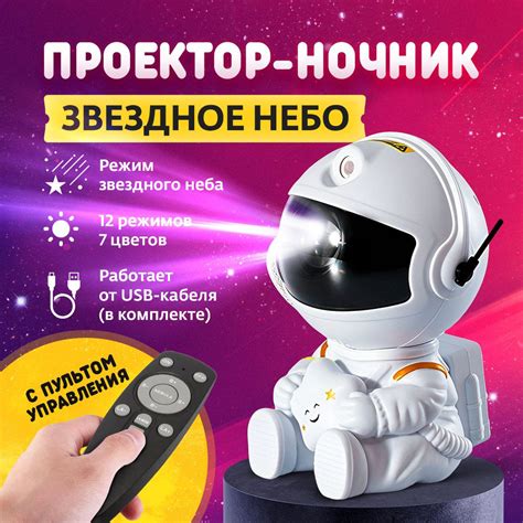 Ночник проектор звездное небо "Космонавт" / ночник детский с пультом ...