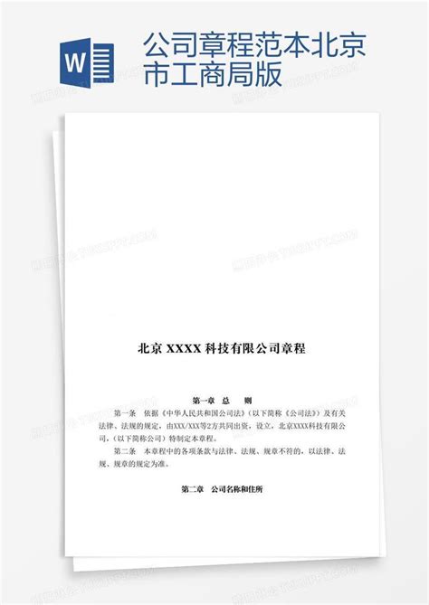 公司章程范本北京市工商局版模板下载_章程_图客巴巴