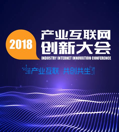 2018年产业互联网创新大会-湖南竞网集团