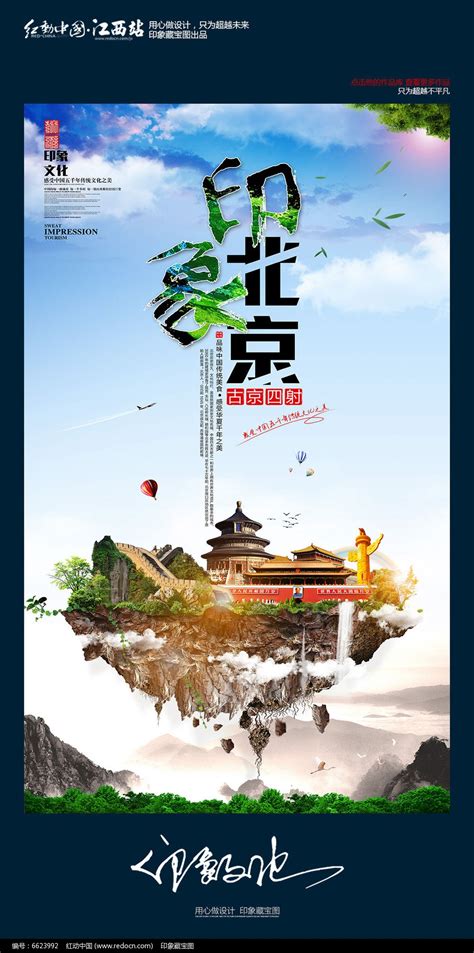 大气中国风印象北京旅游宣传海报设计图片_海报_编号6623992_红动中国
