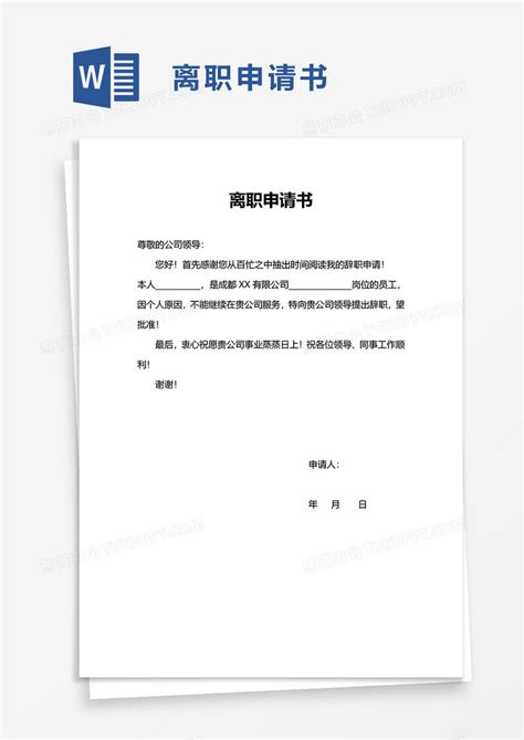 简约通用离职申请书WORD模板下载_离职申请书_图客巴巴