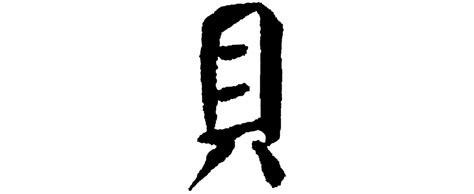 Decoding Chinese -- Jiaguwen 解码中文-甲骨文 中国乐山汪岚: 贝字解码歌 Shellfish song