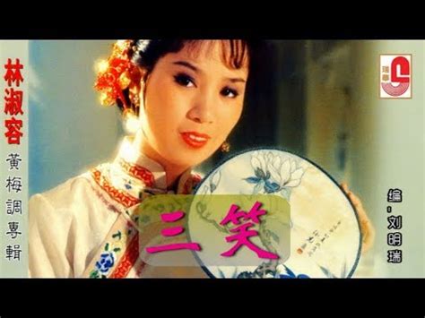 李秋元、黃小鳳，三笑～追舟2019-4-30茶果嶺 - YouTube