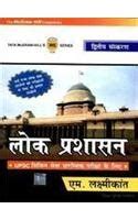 Buy Lok Prashasan UPSC Civil Seva Prarambhik Pareeksha Ke Liye Book ...